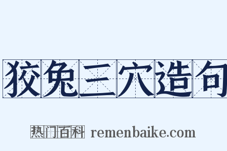狡兔三穴造句是什么意思的图片